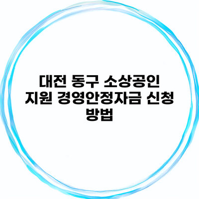 대전 동구 소상공인 지원 경영안정자금 신청 방법