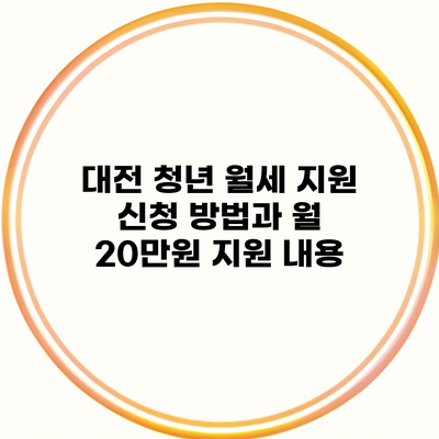 대전 청년 월세 지원 신청 방법과 월 20만원 지원 내용