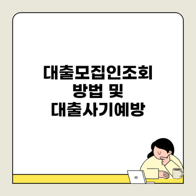 대출모집인조회 방법 및 대출사기예방