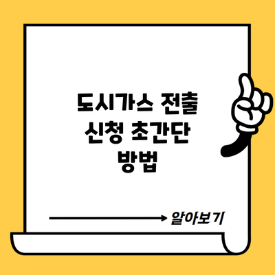 도시가스 전출 신청 초간단 방법