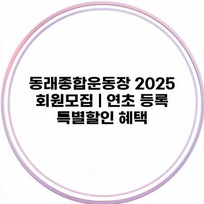 동래종합운동장 2025 회원모집 | 연초 등록 특별할인 혜택