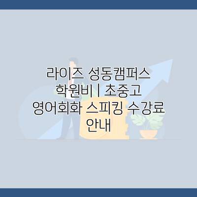라이즈 성동캠퍼스 학원비 | 초중고 영어회화 스피킹 수강료 안내