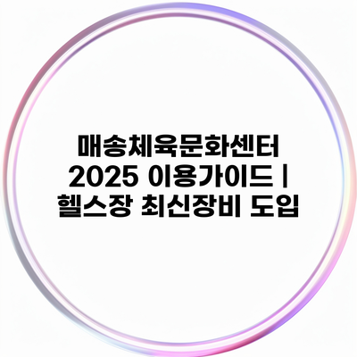 매송체육문화센터 2025 이용가이드 | 헬스장 최신장비 도입