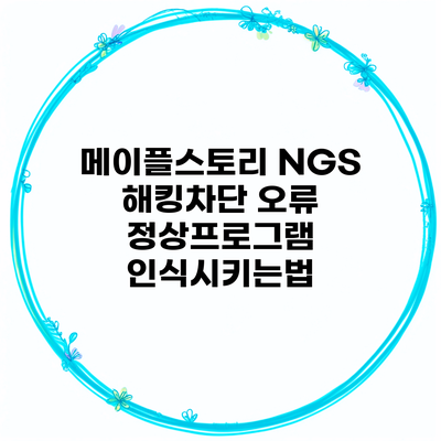 메이플스토리 NGS 해킹차단 오류 정상프로그램 인식시키는법
