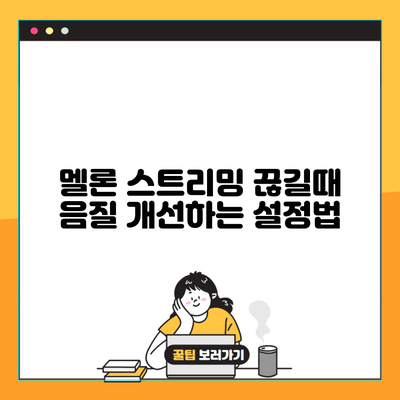 멜론 스트리밍 끊길때 음질 개선하는 설정법