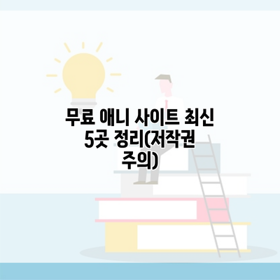무료 애니 사이트 최신 5곳 정리(저작권 주의)