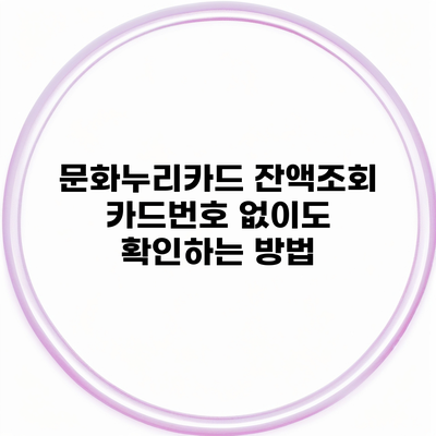 문화누리카드 잔액조회 카드번호 없이도 확인하는 방법