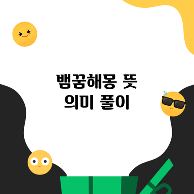 뱀꿈해몽 뜻 의미 풀이
