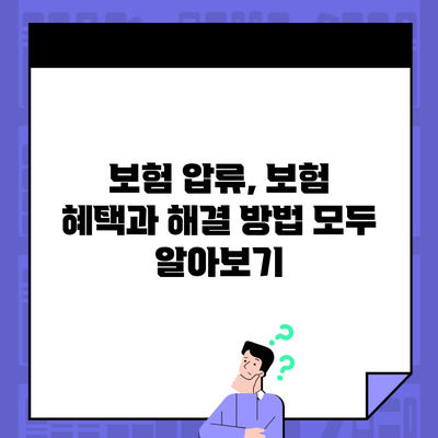 보험 압류, 보험 혜택과 해결 방법 모두 알아보기