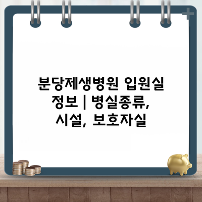 분당제생병원 입원실 정보 | 병실종류, 시설, 보호자실