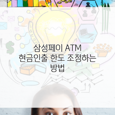 삼성페이 ATM 현금인출 한도 조정하는 방법