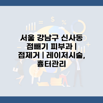서울 강남구 신사동 점빼기 피부과 | 점제거 | 레이저시술, 흉터관리