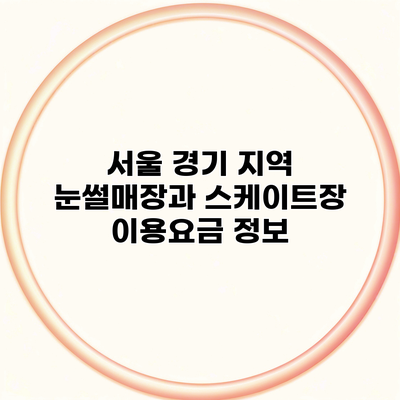 서울 경기 지역 눈썰매장과 스케이트장 이용요금 정보