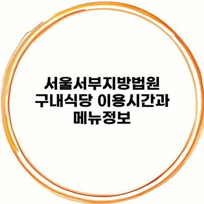 서울서부지방법원 구내식당 이용시간과 메뉴정보