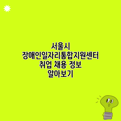 서울시 장애인일자리통합지원센터 취업 채용 정보 알아보기