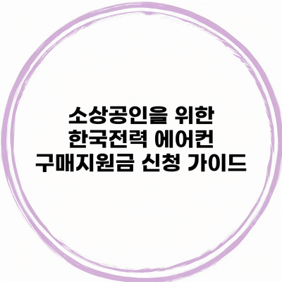 소상공인을 위한 한국전력 에어컨 구매지원금 신청 가이드