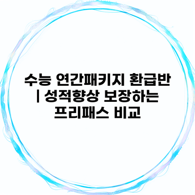 수능 연간패키지 환급반 | 성적향상 보장하는 프리패스 비교