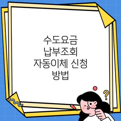 수도요금 납부조회 자동이체 신청 방법