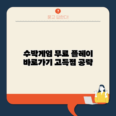 수박게임 무료 플레이 바로가기 고득점 공략