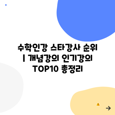 수학인강 스타강사 순위 | 개념강의 인기강의 TOP10 총정리