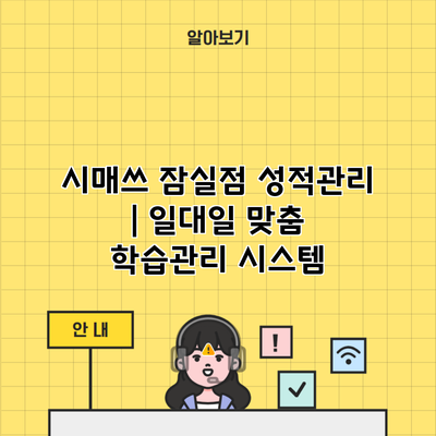 시매쓰 잠실점 성적관리 | 일대일 맞춤 학습관리 시스템