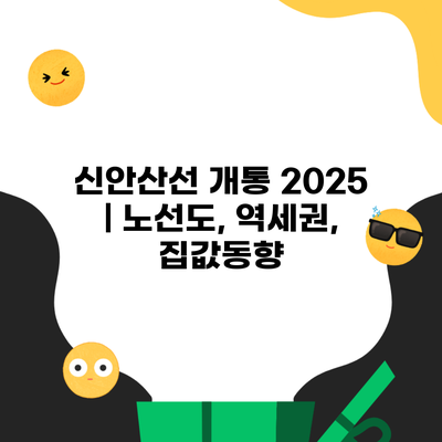 신안산선 개통 2025 | 노선도, 역세권, 집값동향
