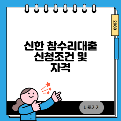 신한 참수리대출 신청조건 및 자격