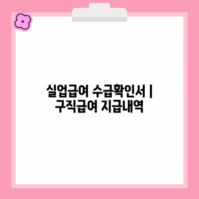 실업급여 수급확인서 | 구직급여 지급내역