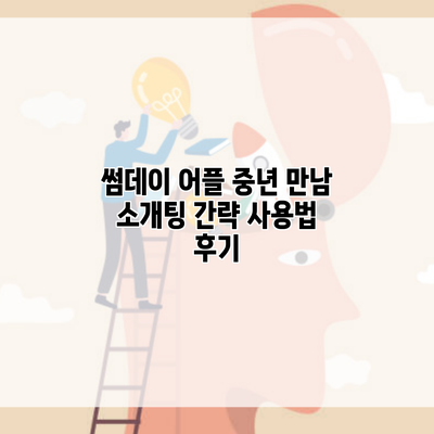 썸데이 어플 중년 만남 소개팅 간략 사용법 후기