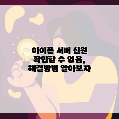 아이폰 서버 신원 확인할 수 없음, 해결방법 알아보자