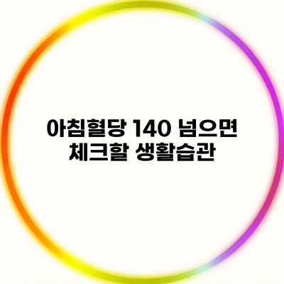 아침혈당 140 넘으면 체크할 생활습관