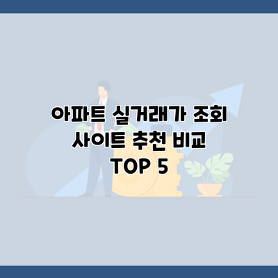 아파트 실거래가 조회 사이트 추천 비교 TOP 5