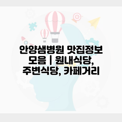 안양샘병원 맛집정보 모음 | 원내식당, 주변식당, 카페거리