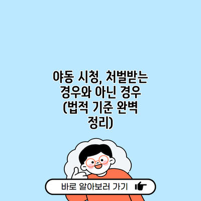 야동 시청, 처벌받는 경우와 아닌 경우 (법적 기준 완벽 정리)
