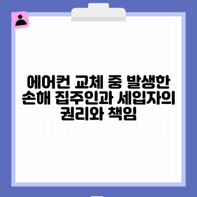 에어컨 교체 중 발생한 손해 집주인과 세입자의 권리와 책임