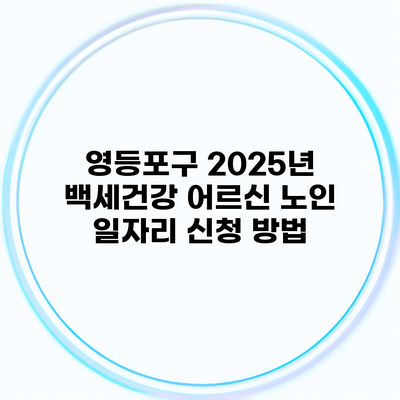 영등포구 2025년 백세건강 어르신 노인 일자리 신청 방법