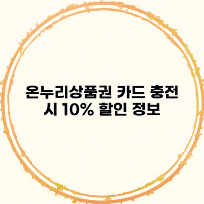 온누리상품권 카드 충전 시 10% 할인 정보
