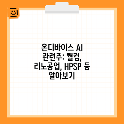 온디바이스 AI 관련주: 퀄컴, 리노공업, HPSP 등 알아보기
