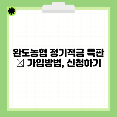 완도농협 정기적금 특판 – 가입방법, 신청하기