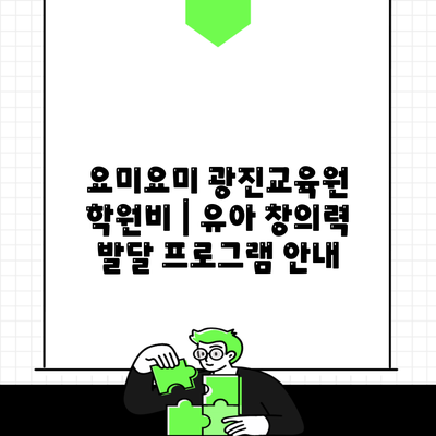 요미요미 광진교육원 학원비 | 유아 창의력 발달 프로그램 안내