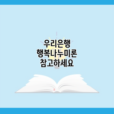 우리은행 행복나누미론 참고하세요