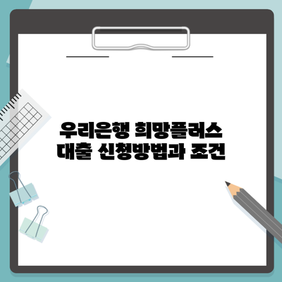 우리은행 희망플러스 대출 신청방법과 조건