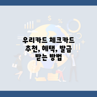 우리카드 체크카드 추천, 혜택, 발급 받는 방법