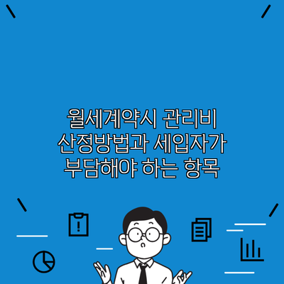 월세계약시 관리비 산정방법과 세입자가 부담해야 하는 항목
