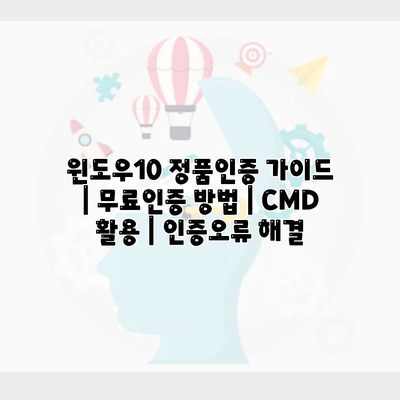 윈도우10 정품인증 가이드 | 무료인증 방법 | CMD 활용 | 인증오류 해결
