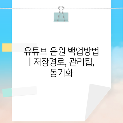 유튜브 음원 백업방법 | 저장경로, 관리팁, 동기화