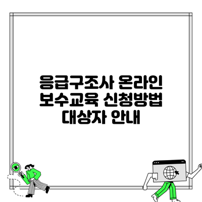 응급구조사 온라인 보수교육 신청방법 대상자 안내