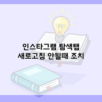 인스타그램 탐색탭 새로고침 안될때 조치
