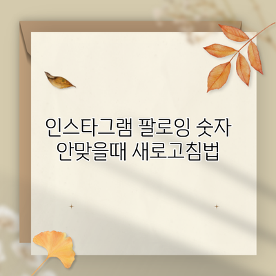 인스타그램 팔로잉 숫자 안맞을때 새로고침법