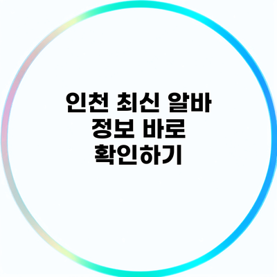 인천 최신 알바 정보 바로 확인하기